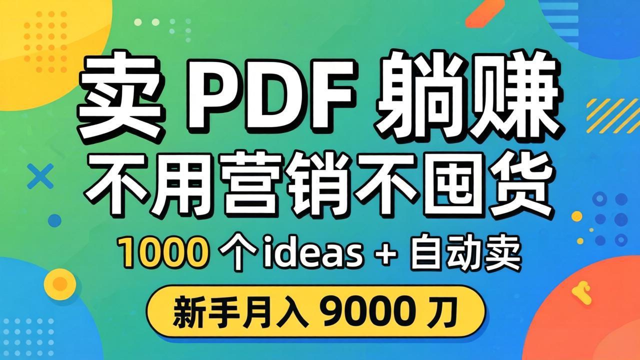 卖 PDF 躺赚？不用营销不囤货，1000 个 ideas + 自动卖，新手月入 9000 刀【原创双语字幕】-木子聊项目