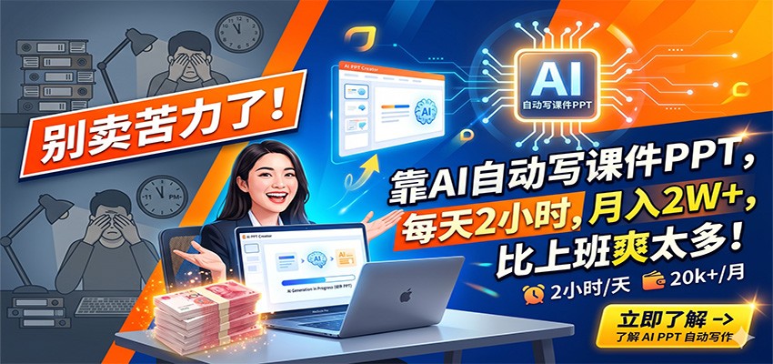 别卖苦力了!靠AI自动写课件PPT,每天2小时,月入2W+,比上班爽太多!-木子聊项目