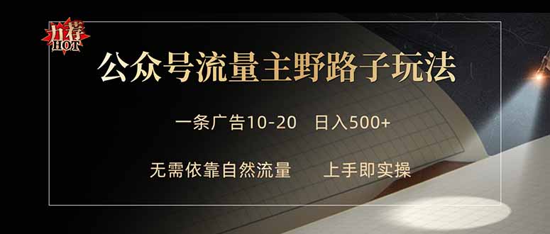 公众号流量主野路子玩法 单条广告10-20元 日入500+-木子聊项目