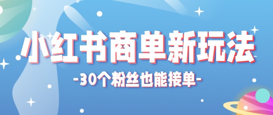 合新手小白操作的小红书商单新玩法,低粉丝也能接单,一个月接三单赚了150+!-木子聊项目