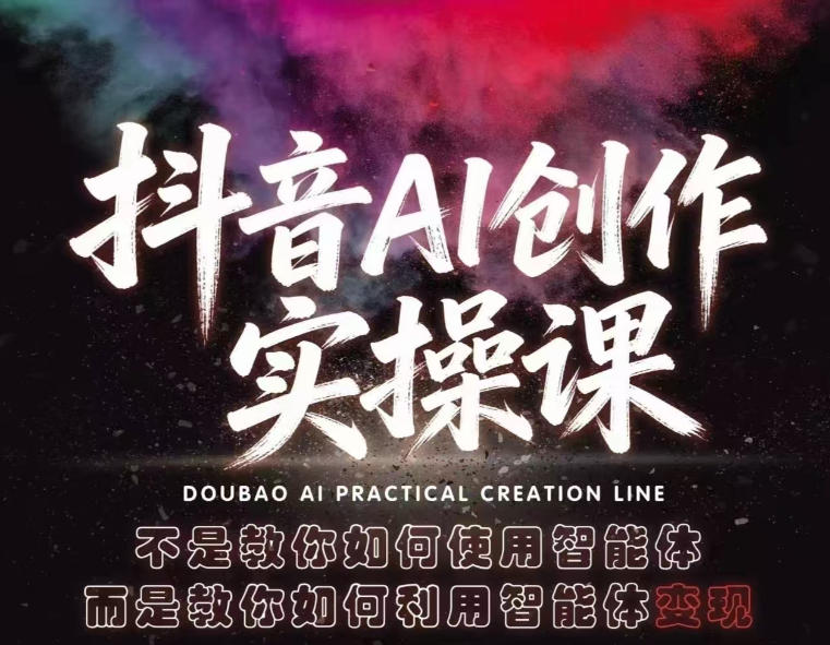 抖音AI创作实操课，不是教你如何使用智能体而是教你如何利用智能体查现-木子聊项目