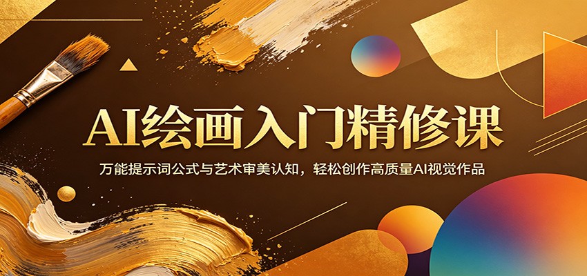 AI绘画入门精修课：万能提示词公式与艺术审美认知，轻松创作高质量AI视觉作品-木子聊项目