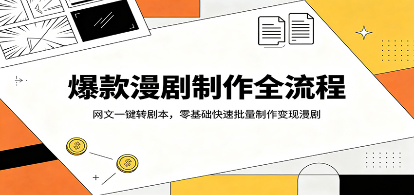爆款漫剧制作全流程：网文一键转剧本，零基础快速批量制作变现漫剧-木子聊项目
