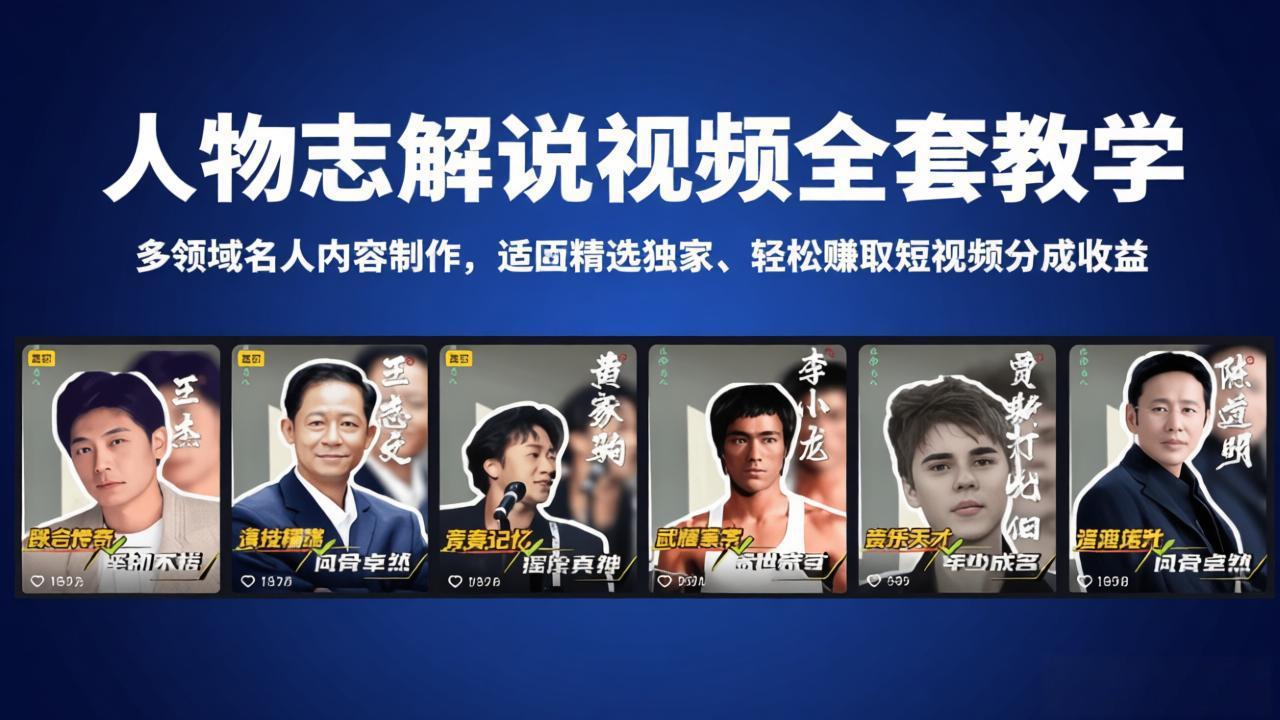 人物志解说视频全套教学，多领域名人内容制作，适配精选独家，轻松赚取短视频分成收益-木子聊项目