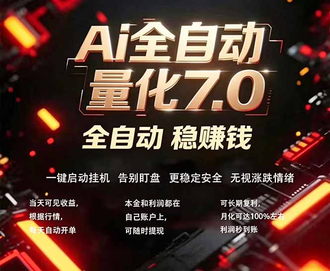 全新AI量化交易助手7.0，新手也能轻松上手！ 24小时自动运行，日入1000+-木子聊项目