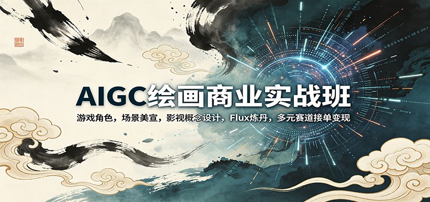 AIGC绘画商业实战班：游戏角色，场景美宣，影视概念设计，Flux炼丹，多元赛道接单变现-木子聊项目