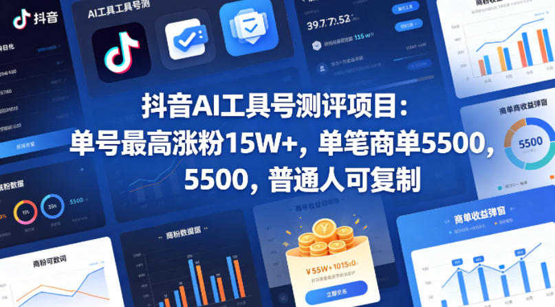 抖音AI工具号测评项目，单号最高涨粉15W+，单笔商单5.5k，也可进伙伴计划，普通人可复制-木子聊项目