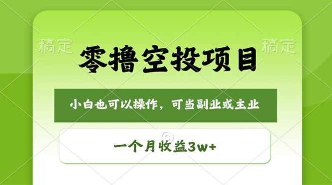 零撸空投项目，最新玩法，每天零碎时间，一个月3w＋-木子聊项目