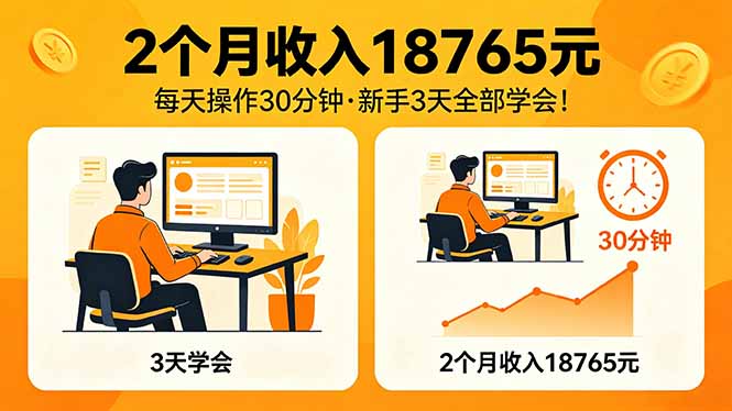 2个月收入18765元，每天操作30分钟，2026年升级版Ai项目！-木子聊项目