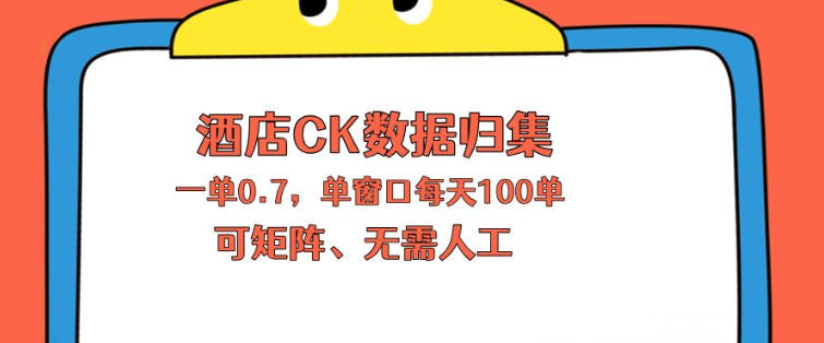 上班也能玩的酒店CK数据归集，一单0.7单窗口每天可做100单，一个人就能矩阵操作【揭秘】-木子聊项目