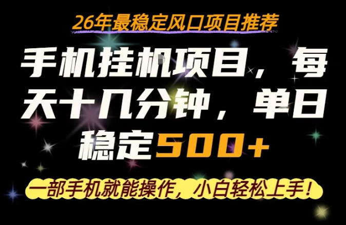 一部手机就可以操作，每天十几分钟，轻松日入500+，26年最稳定风口项目【揭秘】-木子聊项目