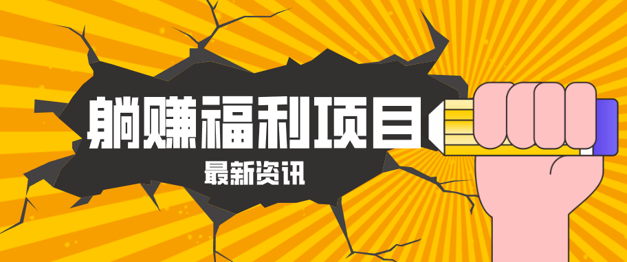 躺赚福利项目,淘宝一分购3.0,无套路高收益每天花2小时,轻松月收益千元!-木子聊项目