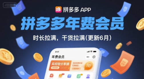 拼多多年费会员,实经验分享操,时长拉满,干货拉满(更新26年4月30日)