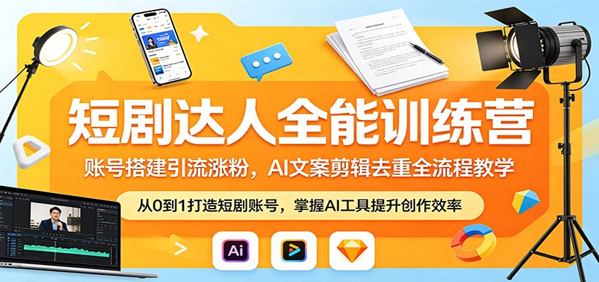 短剧达人全能训练营：账号搭建引流涨粉，AI 文案剪辑去重全流程教学-木子聊项目