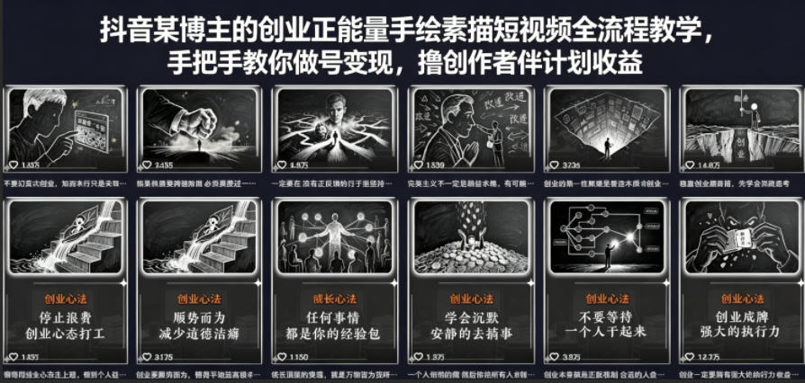 抖音某博主的创业正能量手绘素描短视频全流程教学，手把手教你做号变现，撸创作者伙伴计划收益-木子聊项目
