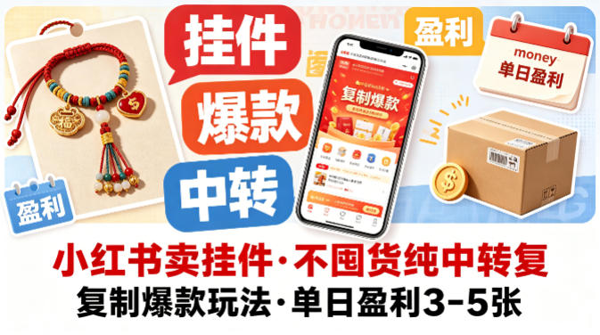 小红书卖挂件，不囤货纯中转复制爆款玩法，单日盈利3-5张-木子聊项目