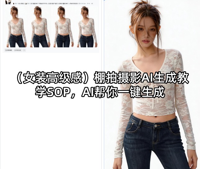 (女装高级感)棚拍摄影AI生成教学SOP，AI帮你一键生成-木子聊项目