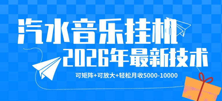 【汽水音乐挂G】26年最新玩法，可矩阵放大，月收5k-1W，独家技术，非常稳定【揭秘】-木子聊项目