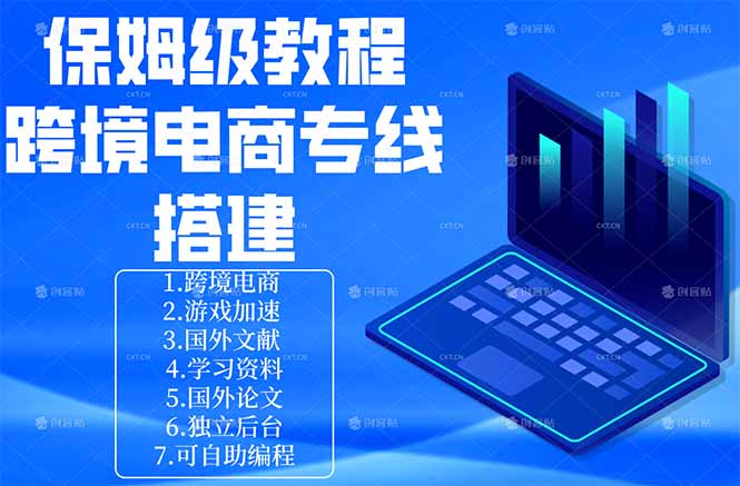 保姆级教程：手把手教你搭建跨境电商专线-木子聊项目