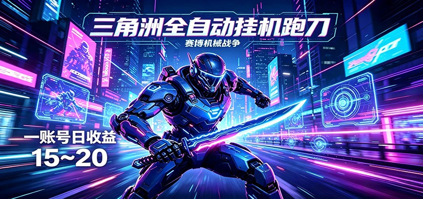 三角洲全自动挂机跑刀，24小时云端稳定运行，无需人工值守，单账号每日收益15~20-木子聊项目