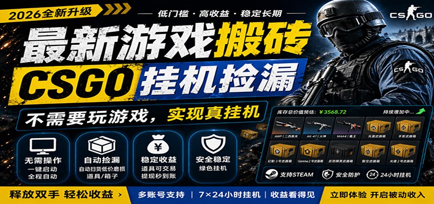最新游戏搬砖CSGO纯挂机，真挂机月入1W+，五一小高峰上车可吃肉，手机即可操作-木子聊项目