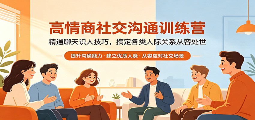 高情商社交沟通训练营：精通聊天识人技巧，搞定各类人际关系从容处世-木子聊项目