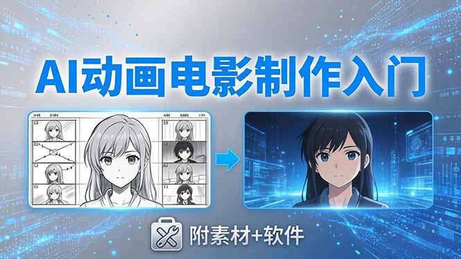AI动画电影制作实战：豆包+即梦+Vidu+MINIMAX，从脚本到成片零基础入门(附素材+软件-木子聊项目