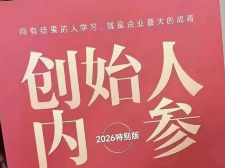 创始人内参2026特别版PDF电子版，六件事讲透，做产品、流量、转化、搭班子、带队伍、上规模-木子聊项目