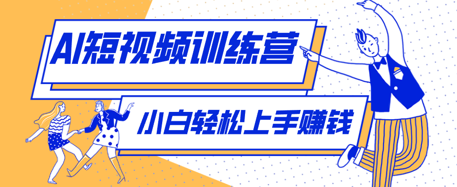 零成本用AI制作剧情反转短视频，小白轻松上手，月入千元(附详细制作步骤)-木子聊项目