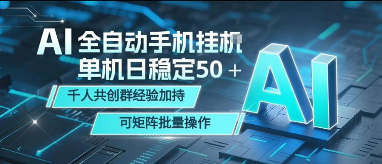 AI全自动手机打金，单机日稳定50＋，千人共创群经验加持，可矩阵批量操作【揭秘】-木子聊项目