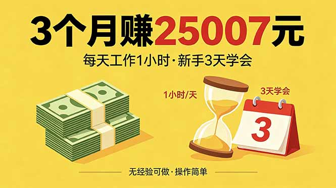 3个月赚钱25007元，每天工作1个小时，新手3天全部学会！-木子聊项目