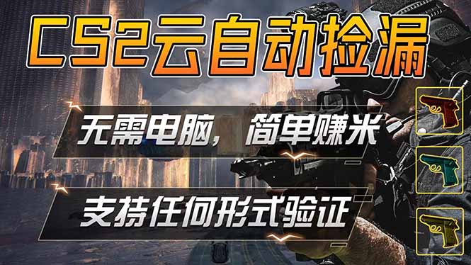 游戏市场自动监控市场捡漏赚米，单部手机就可完成全部操作，稳定运行多年，支持任何形式验证…-木子聊项目