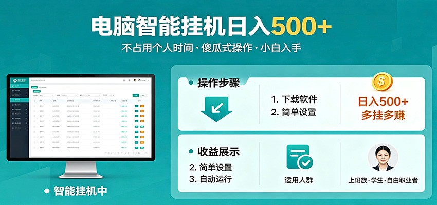 全自动电脑挂机，支持多挂多赚，上班族学生党都能做，小白也能日入500+副业-木子聊项目