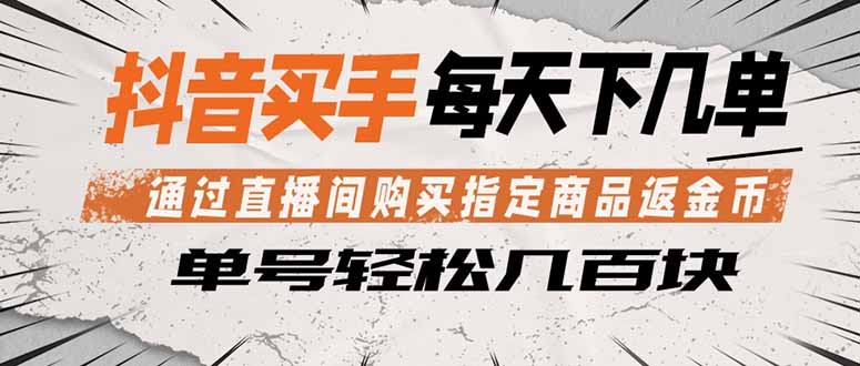 抖音买手 通过直播间购买指定商品返金币 每天几单 轻松几百块-木子聊项目