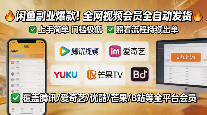 闲鱼售卖全网视频会员副业，全自动发货，上手简单、门槛极低，照着流程就能持续出单-木子聊项目
