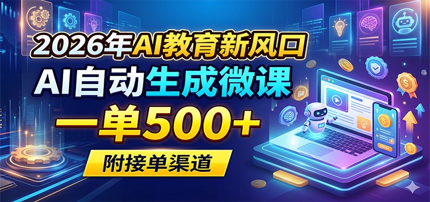 2026年AI教育新风口，AI自动生成微课，一单500+，附接单渠道-木子聊项目