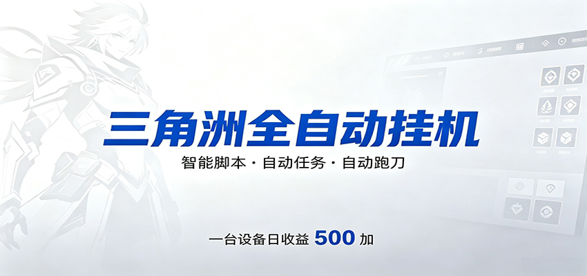 三角洲全自动跑刀，24小时无人值守，高效变现，低门槛稳收益，轻松实现游戏搬砖盈利-木子聊项目