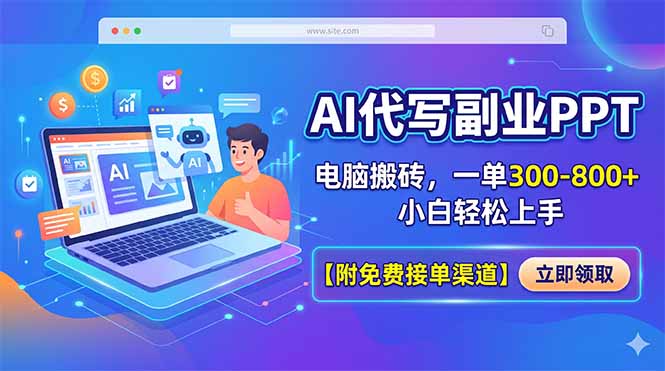 AI代写副业PPT，电脑搬砖，一单300-800+，小白轻松上手【附免费接单渠道】-木子聊项目