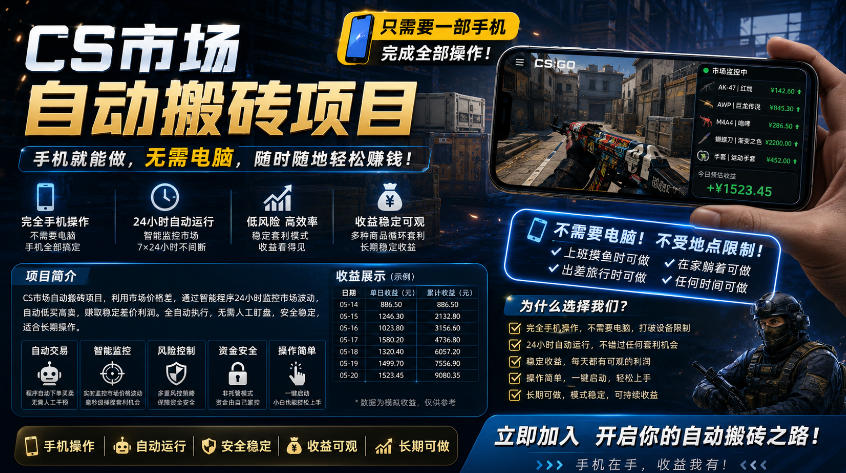 手机即可操作的CS市场自动搬砖系统｜自动监控｜自动下单|日入300+【揭秘】-木子聊项目