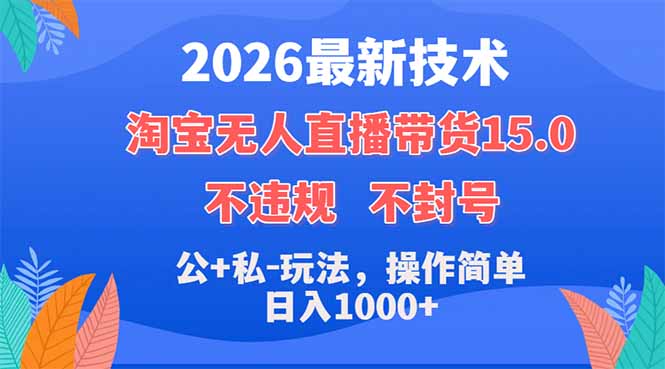 2026最新技术，淘宝无人直播带货15.0，不封号，不违规，公+私玩法，操作简单，日入1000+-木子聊项目