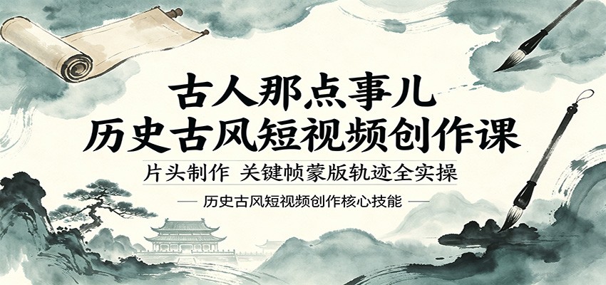 古人那点事儿历史古风短视频创作课，片头制作，关键帧蒙版轨迹全实操-木子聊项目