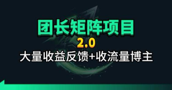 【团长合作2.0】视频矩阵项目_招发手矩阵+剪辑师，共赢项目【揭秘】-木子聊项目