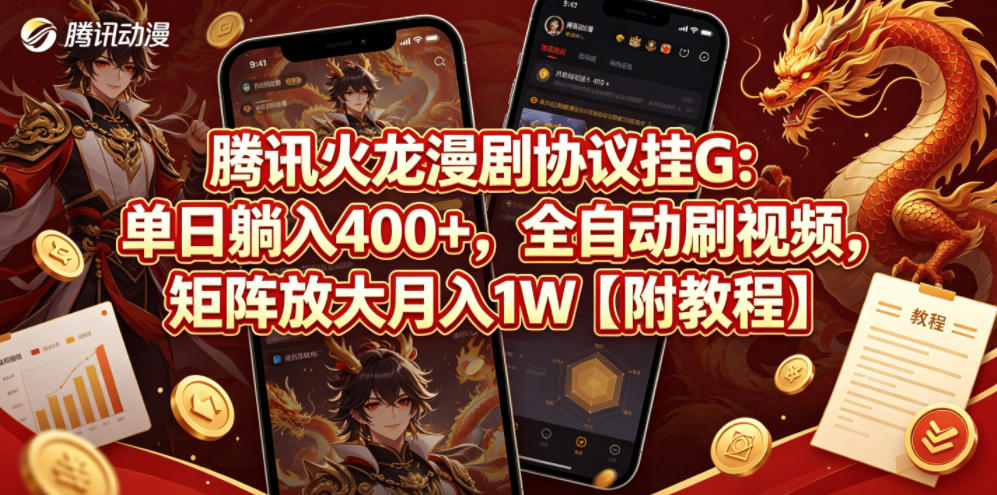 腾讯火龙漫剧协议挂G：单日躺入400+，全自动刷视频，矩阵放大月入1W【附教程】【揭秘】-木子聊项目