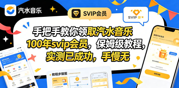 手把手教你领取汽水音乐100年svip会员，保姆级教程，实测已成功，手慢无-木子聊项目
