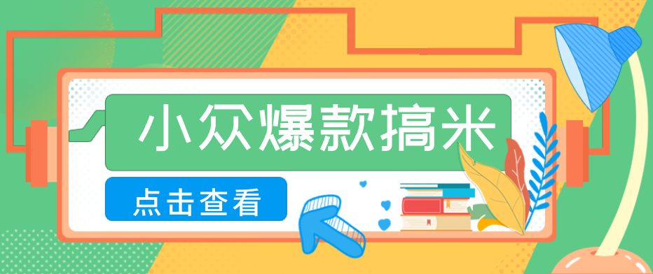 适合普通人的小众爆款搞米赛道,制作极其简单,月收益5000+-木子聊项目