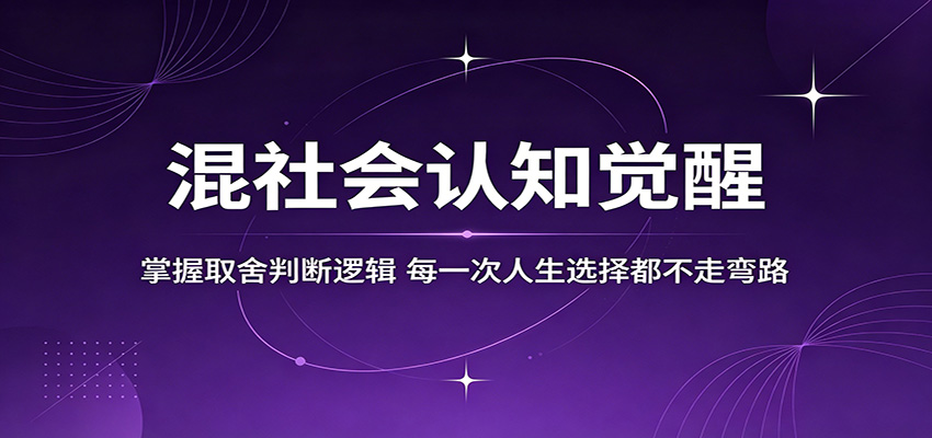 混社会认知觉醒,掌握取舍判断逻辑,每一次人生选择都不走弯路-木子聊项目
