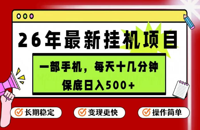 26年5月份最新手机挂G项目，操作简单！保底日入500+，长期稳定，隔天就能出收益【揭秘】-木子聊项目
