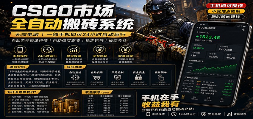 不需要电脑的CS市场自动搬砖系统｜自动正常买高卖全天运行 ｜月入过W【稳定运行】-木子聊项目