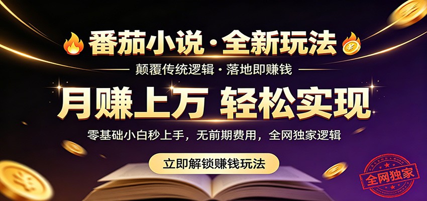 番茄小说5月最新独家玩法，稳定落地实测月入过万！-木子聊项目