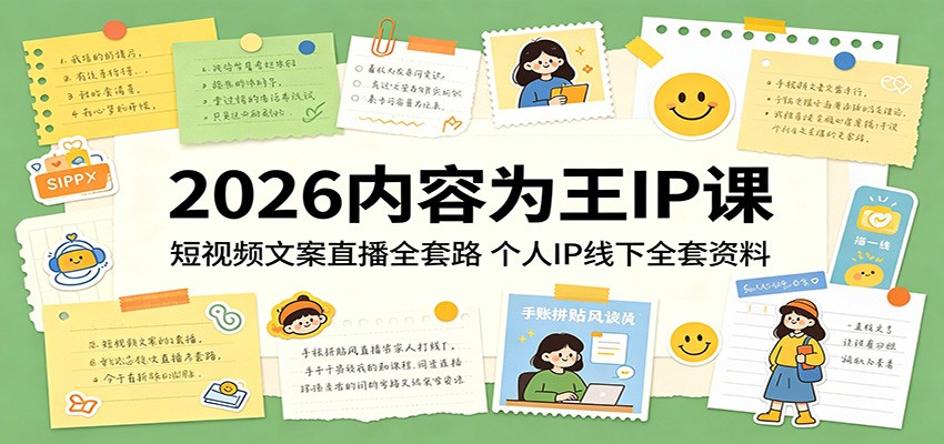 2026内容为王IP课：短视频文案直播全套路，个人IP线下全套资料-木子聊项目